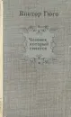 Человек, который смеется - Гюго Виктор Мари, Лившиц Бенедикт Константинович