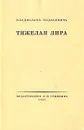 Тяжелая лира - Владислав Ходасевич