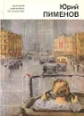 Юрий Пименов - Г. С. Кириллова