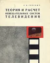 Теория и расчет невещательных систем телевидения - С. Б. Гуревич