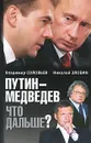 Путин - Медведев. Что дальше? - Владимир Соловьев, Николай Злобин