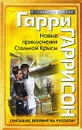 Новые приключения Стальной Крысы - Гаррисон Гарри Максвелл