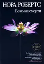 Безумие смерти - Тирдатов В. В., Робертс Нора