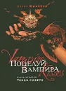 Поцелуй вампира. Книга 4. Танец смерти - Шрайбер Эллен