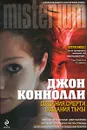 Создания смерти, создания тьмы - Коннолли Джон