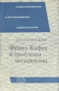 Франц Кафка и проблемы модернизма - Затонский Дмитрий Владимирович