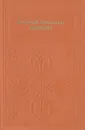 Александр Николаевич Скрябин - Бэлза Игорь Федорович