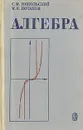 Алгебра. Пособие для самообразования - Никольский Сергей Михайлович, Потапов Михаил Константинович