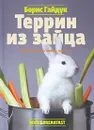 Террин из зайца - Борис Гайдук