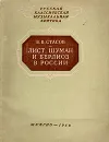 Лист, Шуман и Берлиоз в России - В. В. Стасов