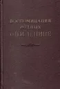 Воспоминания родных о В. И. Ленине - Анна Ульянова-Елизарова,Дмитрий Ульянов,Мария Ульянова