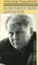 Новомирский дневник. В 2 томах. Том 2.1967-1970 - Александр Твардовский