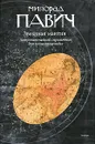 Звездная мантия. Астрологический справочник для непосвященных - Милорад Павич
