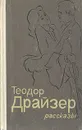 Теодор Драйзер. Рассказы - Теодор Драйзер