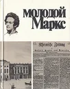 Молодой Маркс - Н. И. Лапин