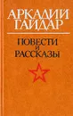 Аркадий Гайдар. Повести и рассказы - Аркадий Гайдар