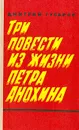 Три повести из жизни Петра Анохина - Гусаров Дмитрий Яковлевич