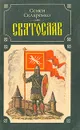 Святослав - Семен Скляренко