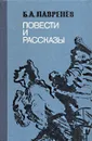 Борис Лавренев. Повести и рассказы - Борис Лавренев