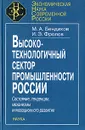 Высокотехнологичный сектор промышленности России. Состояние, тенденции, механизмы инновационного развития - М. А. Бендиков, И. Э. Фролов