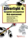 Silverlight 4. Создание насыщенных Web-приложений - Байдачный Сергей Сергеевич