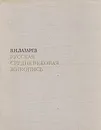 Русская средневековая живопись - В. Н. Лазарев
