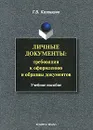 Личные документы. Требования к оформлению и образцы документов - Г. В. Казанцева