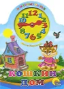 Кошкин дом. Книжка-игрушка - Ольга Корнеева