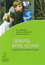 Любовь, брак, семья. Разговор со взрослыми - А. И. Осипов