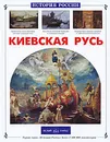Киевская Русь - Ишков Михаил Никитич