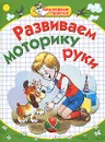 Развиваем моторику руки - С. Н. Гаврина, Н. Л. Кутявина, И. Г. Топоркова, С. В. Щербинина