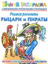 Учимся рисовать. Рыцари и пираты. Умная раскраска с волшебными прозрачными страницами - А. В. Рахманов