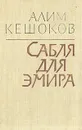 Сабля для эмира - Алим Кешоков