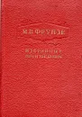 М. В. Фрунзе. Избранные произведения - Фрунзе Михаил Васильевич