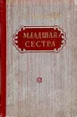 Младшая сестра - Вайсенберг Лев Маркович