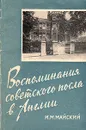 Воспоминания советского посла в Англии - Майский Иван Михайлович