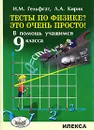 Тесты по физике? Это очень просто! - И. М. Гельфгат, Л. А. Кирик