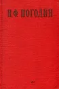 Н. Ф. Погодин - Н. Зайцев