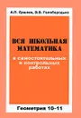 Вся школьная математика в самостоятельных и контрольных работах. Геометрия 10-11 - А. П. Ершова, В. В. Голобородько