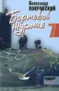 Бортовой журнал 7 - Александр Покровский