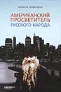 Американский просветитель русского народа - Иеромонах Серафим (Роуз)