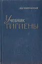 Учебник гигиены - В. А. Покровский