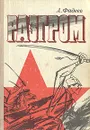 Разгром - Фадеев Александр Александрович