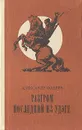 Разгром. Последний из Удэге - Александр Фадеев