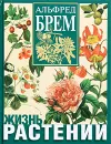 Жизнь растений - Брем Альфред Эдмунд