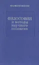 Философия и методы научного познания - М. В. Мостепаненко