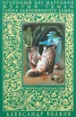 Огненный бог Марранов. Желтый туман. Тайна заброшенного замка - Александр Волков