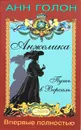 Анжелика. Путь в Версаль - Анн Голон