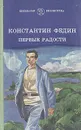 Первые радости - Константин Федин
