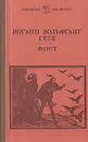 Фауст - Иоганн Вольфганг Гете
